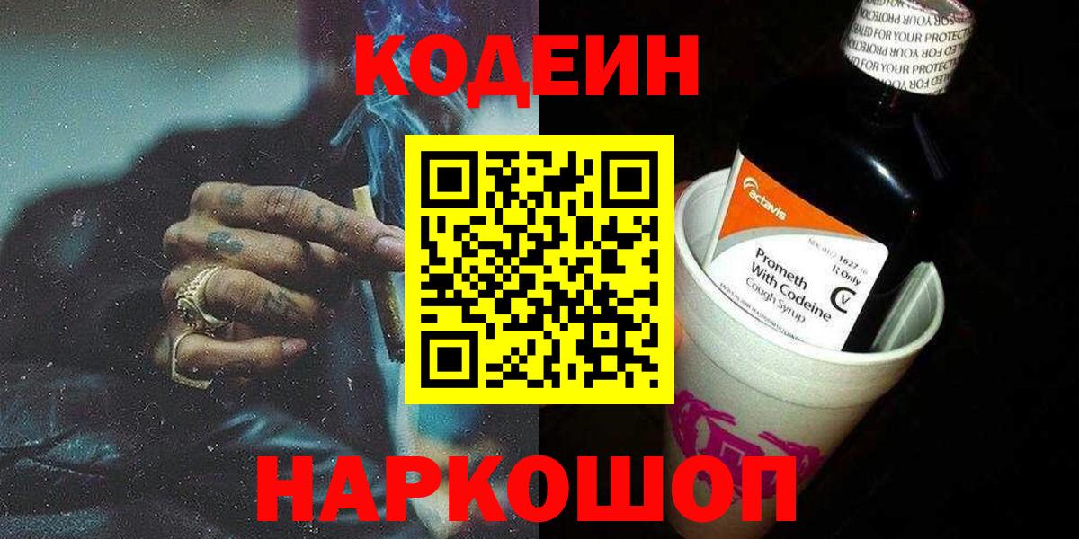 Кодеин напиток Lean (лин) Балашов