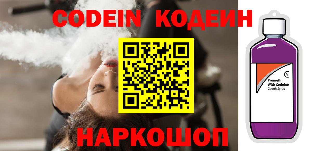 Балашов  Codein Purple Drank  Вход с VPN  Кодеин напиток Lean (лин) 